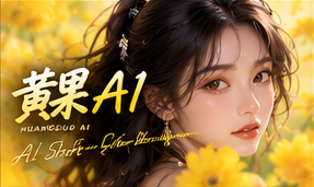 黄果AI原创短剧的故事世界